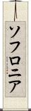 ソフロニア Scroll