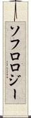 ソフロロジー Scroll