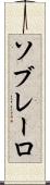 ソブレーロ Scroll