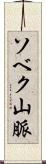 ソベク山脈 Scroll