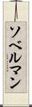 ソベルマン Scroll