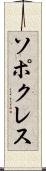 ソポクレス Scroll