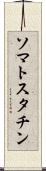 ソマトスタチン Scroll