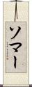 ソマー Scroll