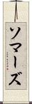 ソマーズ Scroll