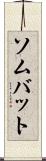 ソムバット Scroll