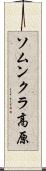 ソムンクラ高原 Scroll