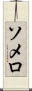 ソメロ Scroll