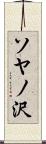 ソヤノ沢 Scroll