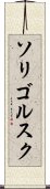 ソリゴルスク Scroll