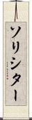 ソリシター Scroll