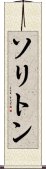 ソリトン Scroll