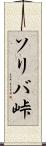 ソリバ峠 Scroll