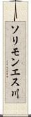 ソリモンエス川 Scroll