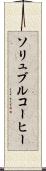ソリュブル・コーヒー Scroll