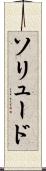 ソリュード Scroll