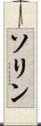 ソリン Scroll