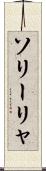 ソリーリャ Scroll