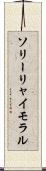 ソリーリャイモラル Scroll