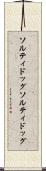ソルティドッグ Scroll