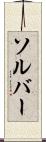 ソルバー Scroll