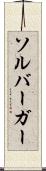 ソルバーガー Scroll