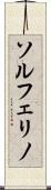 ソルフェリノ Scroll