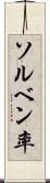 ソルベン率 Scroll