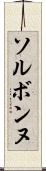 ソルボンヌ Scroll