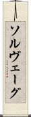 ソルヴェーグ Scroll