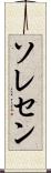ソレセン Scroll