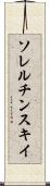 ソレルチンスキイ Scroll