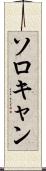 ソロキャン Scroll