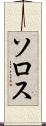 ソロス Scroll