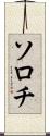 ソロチ Scroll