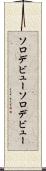 ソロデビュー Scroll