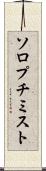 ソロプチミスト Scroll