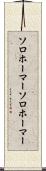 ソロホーマー Scroll