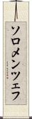 ソロメンツェフ Scroll