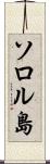 ソロル島 Scroll