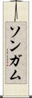 Songam Scroll