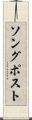 ソング・ポスト Scroll