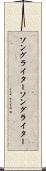 ソングライター Scroll