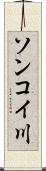 ソンコイ川 Scroll