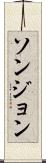 ソンジョン Scroll