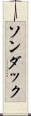 ソンダック Scroll