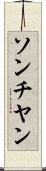 ソンチヤン Scroll