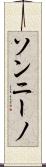 ソンニーノ Scroll