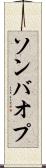ソンバオプ Scroll