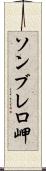 ソンブレロ岬 Scroll